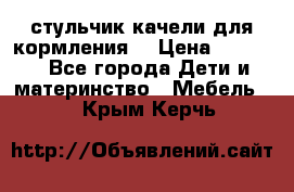 стульчик качели для кормления  › Цена ­ 8 000 - Все города Дети и материнство » Мебель   . Крым,Керчь